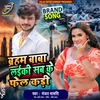 About Baraham Baba Laiki Sun Ke Fel Kadi (Bhojpuri) Song