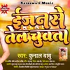 About Engine Se Tel Chuwata (Bhojpuri) Song