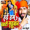 About Hai Ham Khati Sahuwan (Bhojpuri) Song