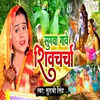 About Sugva Gave Shiv Charcha (bhojpuri) Song