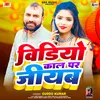 Video Call Par Jiyab (Bhojpuri Song)