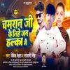 About Chamran Ji Ke Lihe Jan Halka Me (Bhojpuri) Song