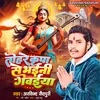 About Tohre Kripa Se Bhayeni Gawayeya (Bhojpuri) Song