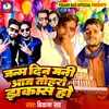 About Janam Din Mani Aaj Toharo Jhakash Ho (Bhojpuri) Song