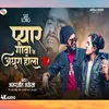 Pyar Gauva Ke Sabke Adhura Hola (Bhojpuri)