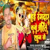 About Hain Rangdar Kabo Jihi Le San Se (bhojpuri) Song