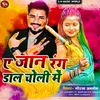 About A Jan Rang Dala Choli Me (Bhojpuri) Song