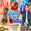 About Duniya Ke Ahi Ba Sachae (bhojpuri) Song