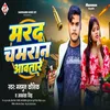 About Marad Chamaran Aawatare (Bhojpuri) Song