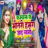 About Kambal Ke Bhitari Hamra Jad Lago Song