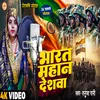 About Bharat Mahan Deshwa (Desh Bhakti Song) Song