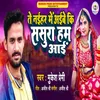 About Te Naihar Me Aibe Ki Sasura Ham Aain (bhojpuri song) Song