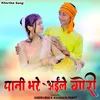 About Pani Bhare Aiyle Gori (Khortha) Song