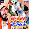 About Aail Ba Barat Sahu Pariwar Ke (Bhojpuri) Song
