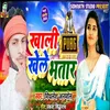 About Khali Pabgi Khele Bhatar Lal (Bhojpuri) Song