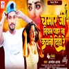 About Chamar Ji Niyan Pyar Na Kawano Dihi Ho (Bhojpuri) Song