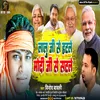 Lalu Ji Se Hatle Modi Ji Se Satle (Bhojpuri)