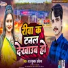 About Riva K Tanal Dekhaub Ho (Bhojpuri) Song