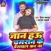 About Jaan Hau Chamaran Ke Derail Kar Na (Bhojpuri) Song