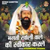 Bhagati Kholi Wale Ki Svikar Karle (Hindi)