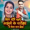 About Dil Tore Wali Laikin Ke Pariksha Me Fail Ka Diha (bhojpuri song) Song