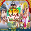 About Bhasan Ke Dine Khel Hoi (Sarswati Pooja Song) Song