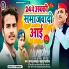 24 Me Abki Samajwadi Aai (Bhojpuri song)