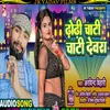 About Dhori Chhate Chhate (Bhojpuri) Song