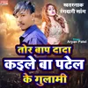 Tor Bap Dada Kaile Ba Patel Ke Gulami (bhojpuri song)