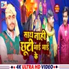 About Sath Nahi Chhute Bhai Bhai Ke (Bhojpuri song 2024) Song