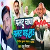 About Paltu Chacha Palat Gaila Song