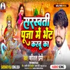 About Saraswati Puja Me Bhet Karbu Ka (Bhojpuri) Song