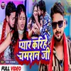 About Pyar Karihe Chamran Ji Pawan Parwana (Bhojpuri) Song