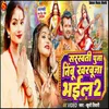 Nimbu Kharbuja Bhail -2 (Saraswati Puja Song 2024)