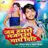 About Jab Hamro Majnua Gath Dihi (Bhojpuri LookGeet) Song