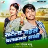 About Satela Jaise Alkatra Sakhi (Bhojpuri Lookgeet) Song