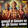 About Avdhpuri Ke Singhasan Par Baith Chuke Siyvar Bhagwan (Hindi) Song