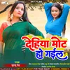 About Dehiya Mot Ho Gail (Bhojpuri Lookgeet) Song