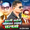 About Badali Kaise Savidhan Ladai Chalata (Bhojpuri) Song