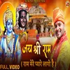 About Jay Shree Ram Ram Mere Pyare Lago Hai (Ram Bhajan Devotional) Song