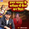 About Hamar Malwa Ke Pariksha Me Fail Kar Diha (magahi song) Song