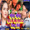 Sima Sima Par Ke K Gadar Tu Dekhe La Ale (Maithili songs)