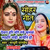 About Sohar Geet Devra Hari More Gye Madhubanwa Lavati Nahi Aaye Ho Song