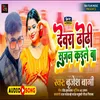 About Dewara Dhodi Sujan Kaile Ba (Bhojpuri) Song