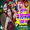 About Ahiran Se Dilwa Lagale (Bhojpuri) Song