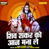 About Shiv Shankar Ko Aaj Mana Le (Hindi) Song