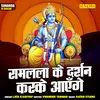 About Ramlla Ke Darshan Karke Aaenge (Hindi) Song