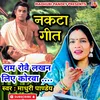 About Ram Rowe Lakhan Liye Korwa Song