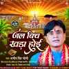 About Jal Bich Khara Hoke (Chhath Song) Song