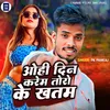 About Ohi Din Karem Toro Ke Khatam (Bhojpuri) Song